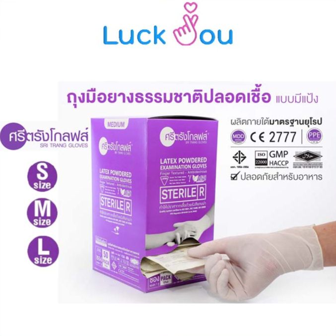ศรีตรังโกลฟส์ ถุงมือสเตอร์ไรด์ แบบมีแป้ง Sterile Latex Powdered ปลอดเชื้อ
