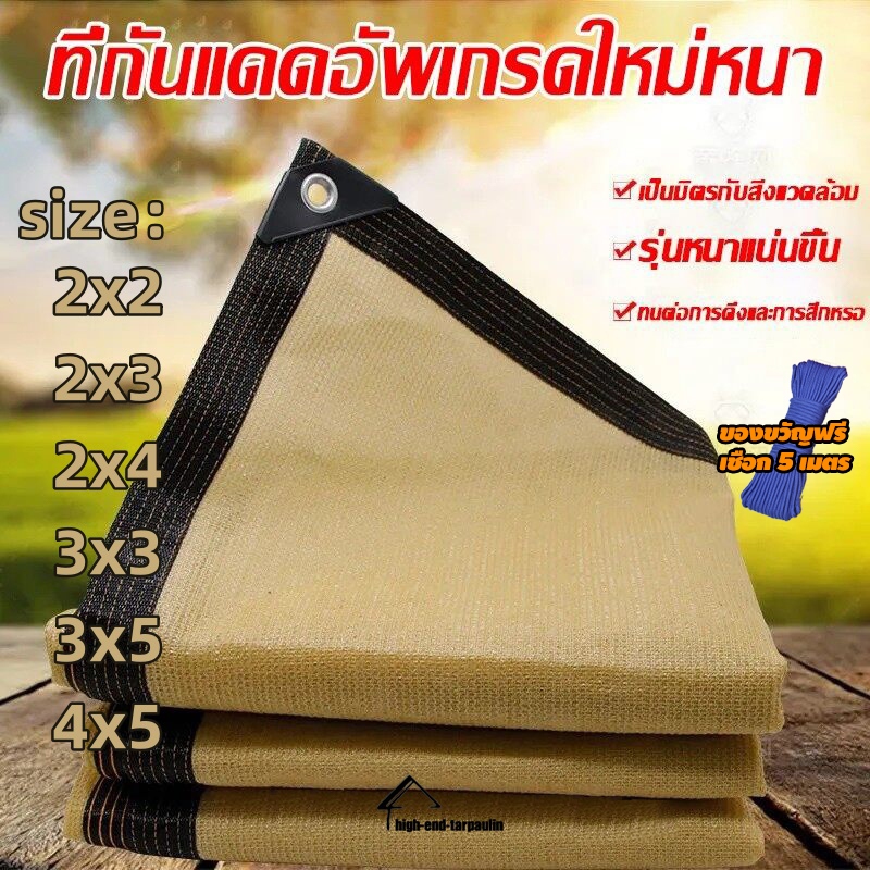 แผ่นตาข่ายกันสาด ผ้าใบกันแดด ผ้าใบกันฝน ใช้วัสดุ hdpe อัตราการแรเงา 95% ขนาด 2x2 2x3 2x4 3x3 3x5 4x5 ของขวัญเชือกฟรี