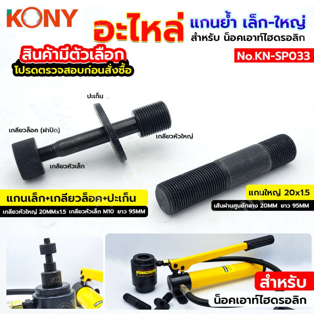 KONY อะไหล่ แกนย้ำ น็อคเอาท์เจาะรู แบบไฮดรอลิก สำหรับ น็อคเอาท์ไฮดรอลิก KN-SP033