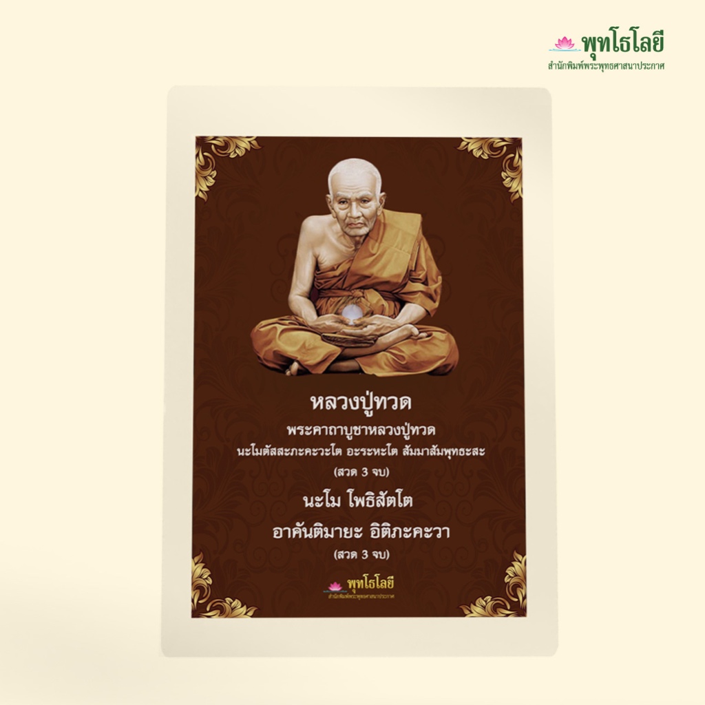 พุทโธโลยี ภาพบูชา หลวงปู่ทวดเหยียบน้ำทะเลจืด  (รูปฉบับพกพา) มีพุทธคุณครบทุกด้าน ทั้งเมตตามหานิยม