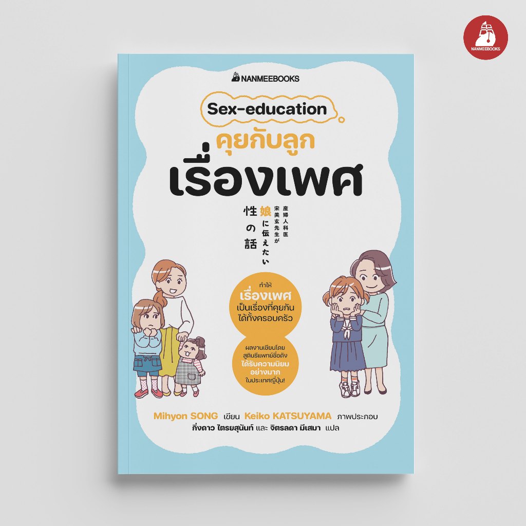 Nanmeebooks Kiddy หนังสือ คุยกับลูกเรื่องเพศ Sex education