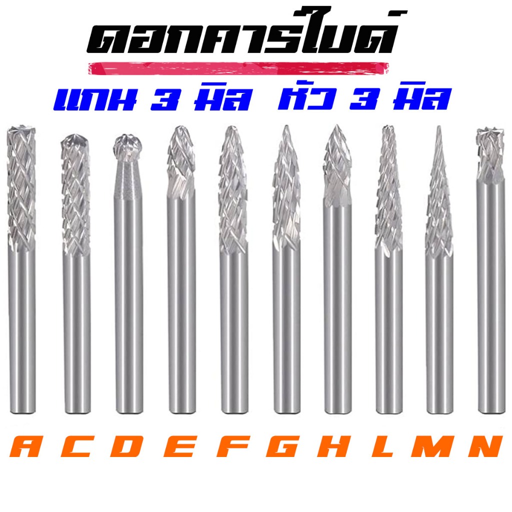 ดอกคาร์ไบด์ เจียรนัย ชุดดอกกัด มีให้เลือก10แบบ แกน3มิล หัว3มิล