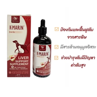 K-Marin วิตามินบำรุงตับชนิดน้ำ สำหรับสุนัขและแมว ขนาดบรรจุ 100 ml.