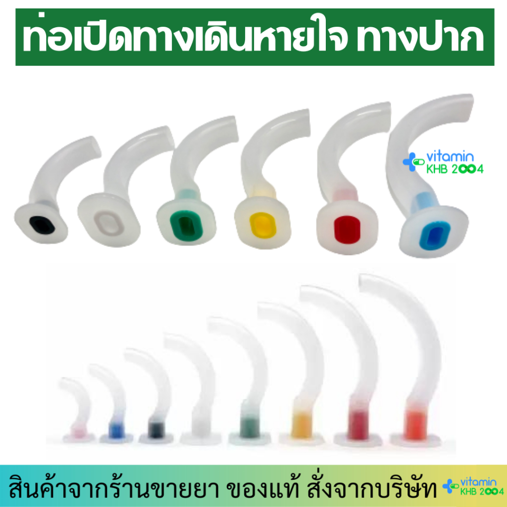 ท่อเปิดทางเดินหายใจ ทางปาก Guedel (Oral) Airway