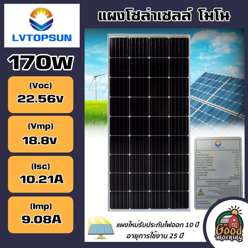 LVTOPSUN 🇹🇭 แผงโซล่าเซลล์ โมโน 170W รุ่น LVTS170W ไฟแรง 170วัตต์ แผงโซล่า MONO solar panel แผง170วัต