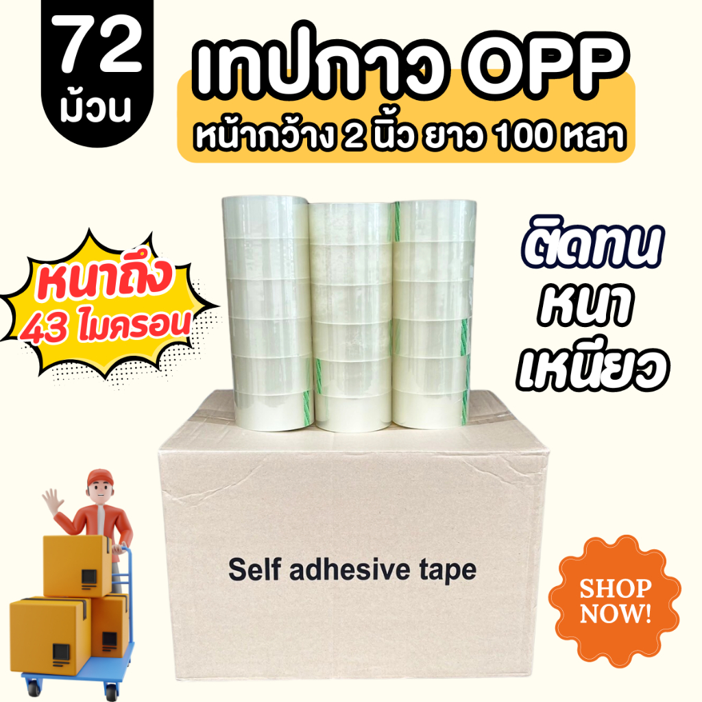 ( 72 ม้วน / 1 ลัง ) SuLion Tape เทป OPP เทปกาว 2 นิ้ว ยาว 100 หลา ราคา ถูกที่สุด ดีลบีเคเค
