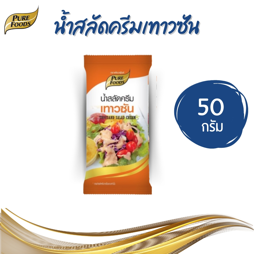 Purefoods เพียวฟู้ดส์ น้ำสลัดครีมเทาวซัน ขนาด 50 g.