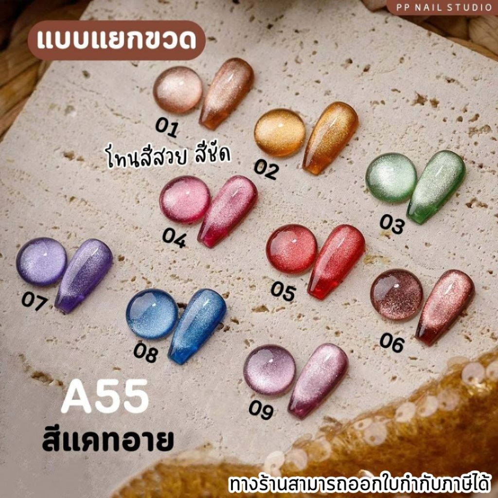(แบบแยกขวด) A55 สีแคทอายลูกแก้ว  VDN Winter 1 ชุดมี 9 สี  เล็บเจล