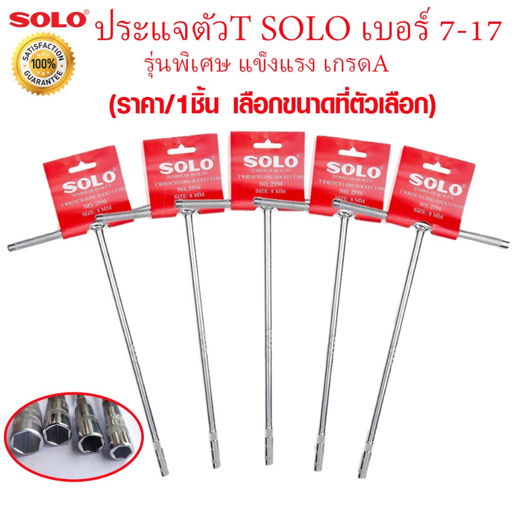 ประแจตัวที SOLO (มีขนาดเบอร์ 7-17) ประแจ บล็อกตัวที ประแจขันน๊อตตัวทีด้ามยาว โซโล (เลือกเบอร์ที่ตัวเลือก) เหล็กอย่างดี