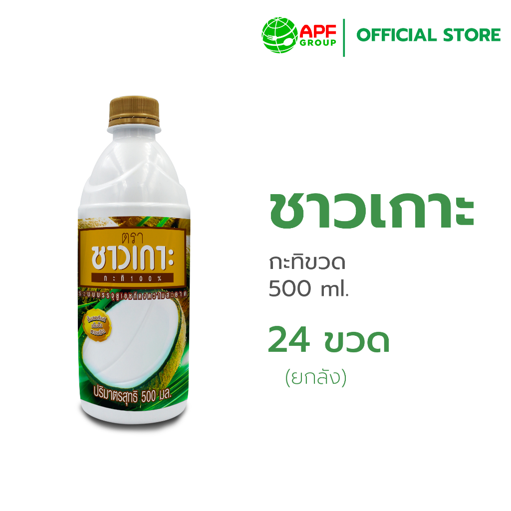 ชาวเกาะ กะทิขวดชาวเกาะ 100% 500ml X 24 ขวด (ยกลัง!)