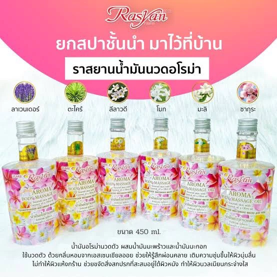 น้ำมันอโรม่า ราสยาน rasyan (450 ml.)