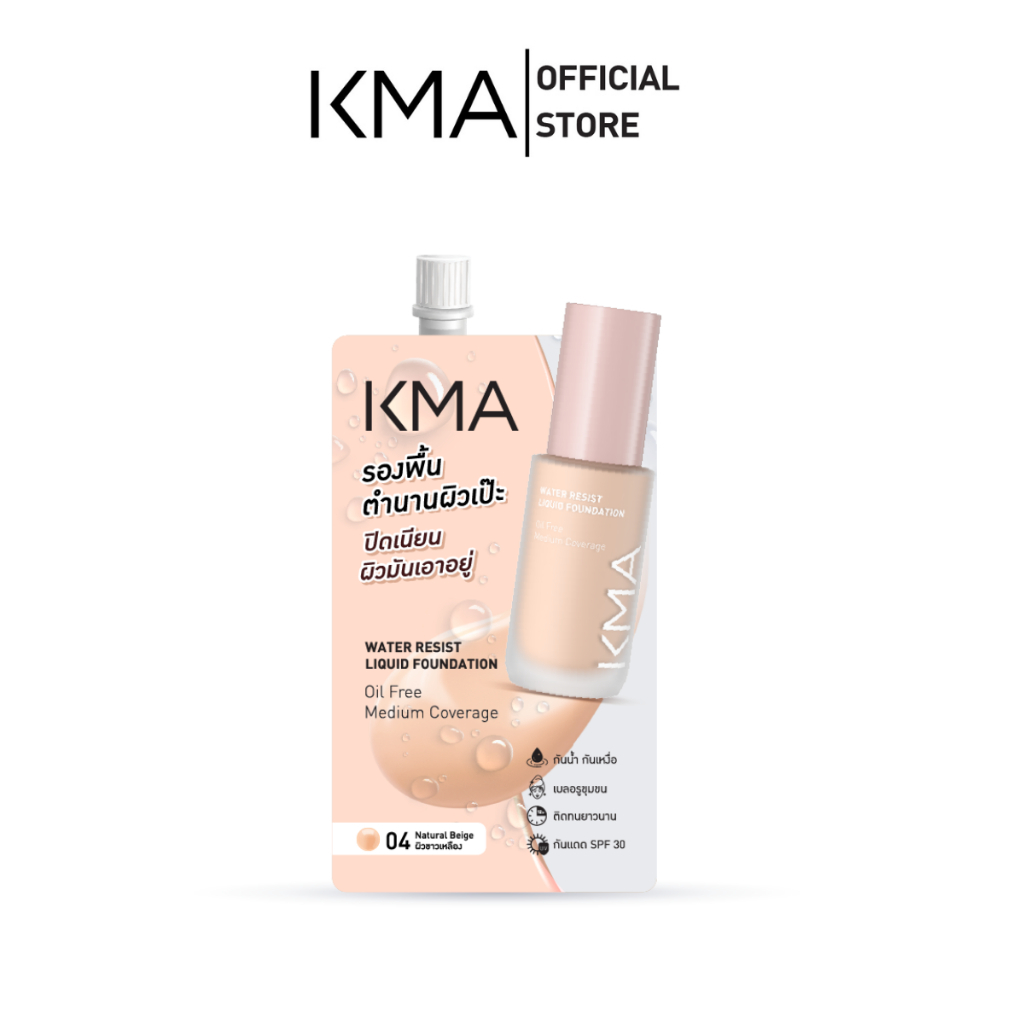 (ได้ 2 ซอง) KMA รองพื้น water resist Liquid foundation 5มล NO.04 Natural beige