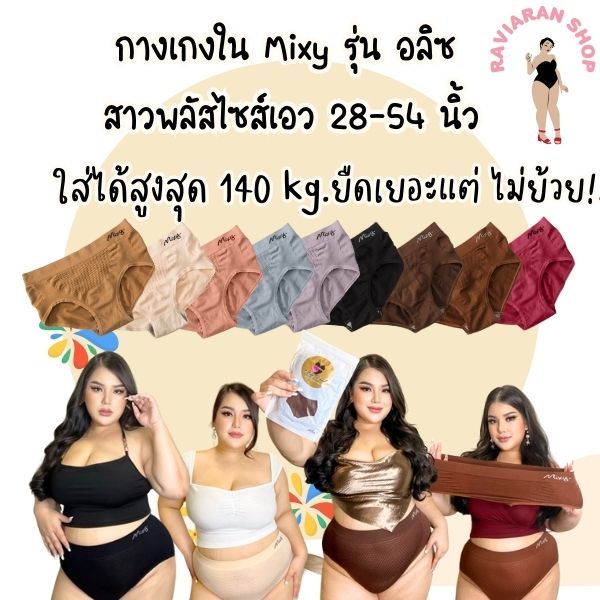 กางเกงในสาวอวบ MIXY ผ้ายืดหยุ่นสูงมากใส่ได้ตั้งแต่เอว 28-54 นิ้ว เก็บกระชับพุง ยกก้น ไม่เข้าวิน ไม่บาดขา