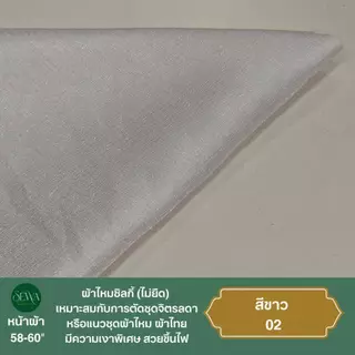 ผ้าไหมซิลกี้ ชุดไทย 58 " (ไม่ยืด) อยู่ทรง ไหมจิตรลดา เนื้อเงา ขึ้นไฟ ผ้าเมตร-หลา