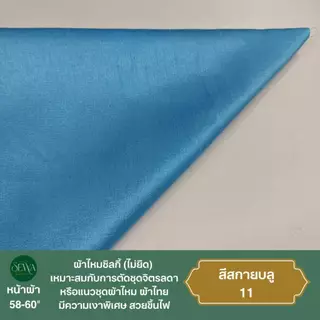 ผ้าไหมซิลกี้ ชุดไทย 58 " (ไม่ยืด) อยู่ทรง ไหมจิตรลดา เนื้อเงา ขึ้นไฟ ผ้าเมตร-หลา