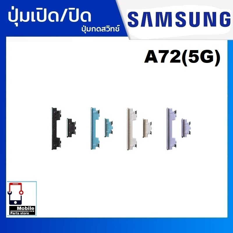 ปุ่มกดสวิทช์ด้านนอก Samsung A72(5G) ปุ่มเปิด/ปิด ปรับระดับเสียงขึ้นลง ปุ่มเพิ่มเสียง ปุ่มลดเสียง