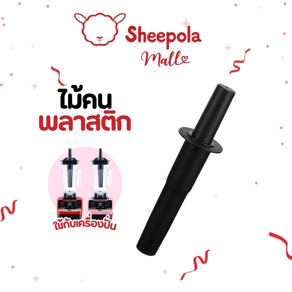 ถูกสุด SHEEPOLA ไม้คน ไม้คนโถปั่น ยาว29ซม. ไม้คนเครื่องปั่น ด้ามคน ไม้พาย ไม้พายเครื่องปั่น ที่คนปั่นน้ำ โถ ไม้คน