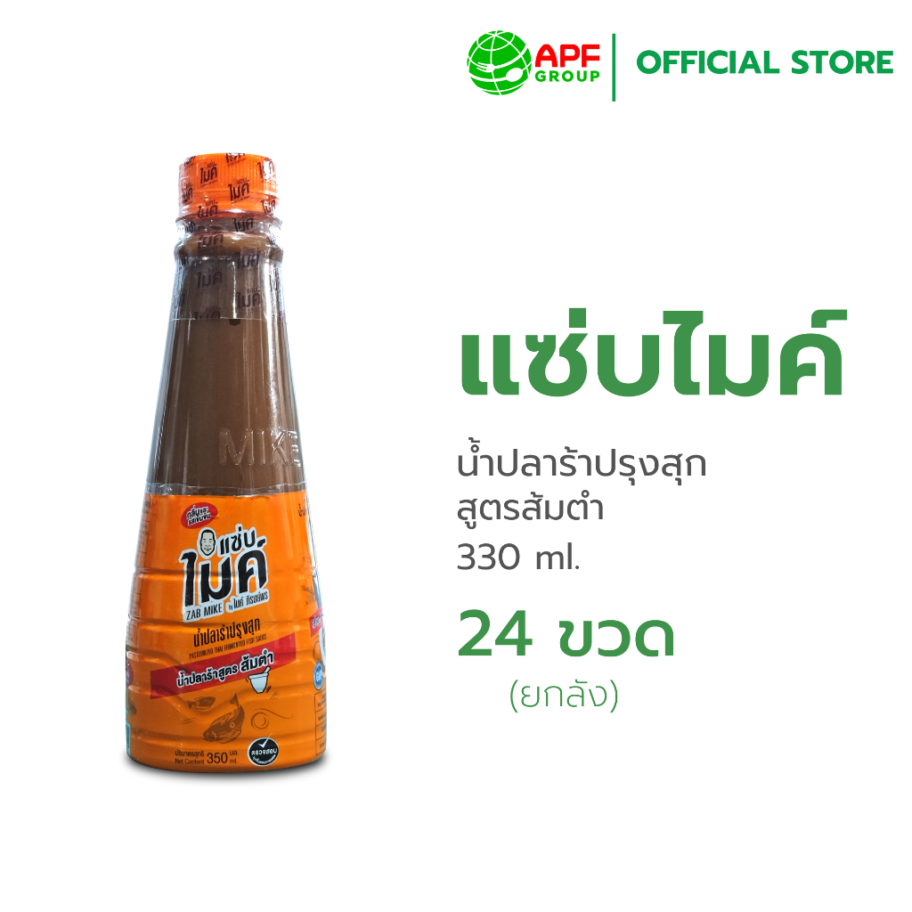 Zab Mike (แซ่บไมค์) น้ำปลาร้าปรุงสุก สูตรส้มตำ 330 ml. X 24 ขวด (ยกลัง!)