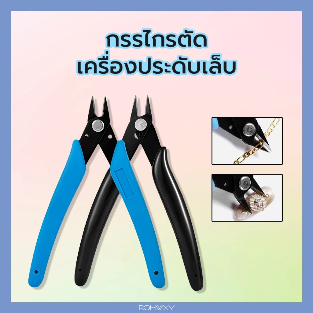 กรรไกรตัดจิวฯ ใช้แกะของตกแต่ง ถอดอะไหล่