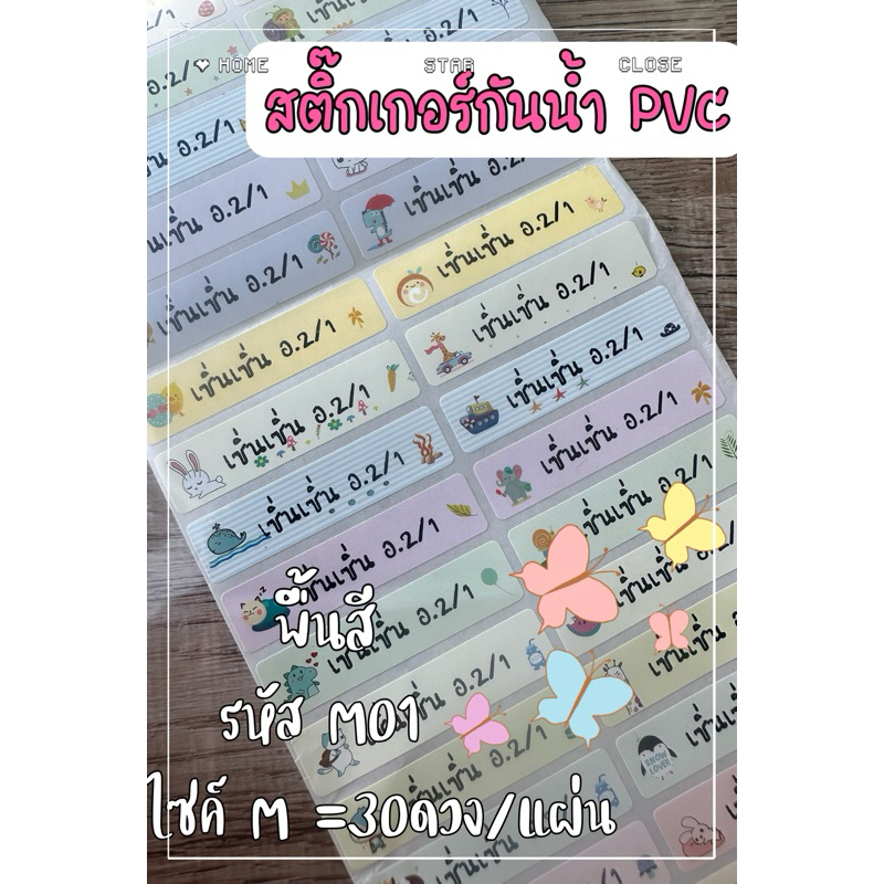 M01 สติ๊กเกอร์ชื่อกันน้ำ ติดเครื่องเขียน สติ๊กเกอร์ไดคัต pvc พิมพ์ชื่อนักเรียน ส่งของทุกวัน