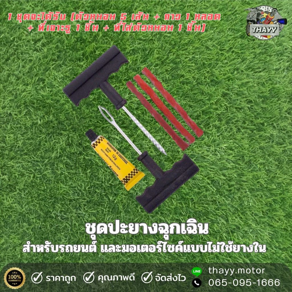 ชุดปะยางฉุกเฉิน ปะยางรถมอเตอร์ไซค์ รถยนต์ รถจักรยาน (1ชุด)