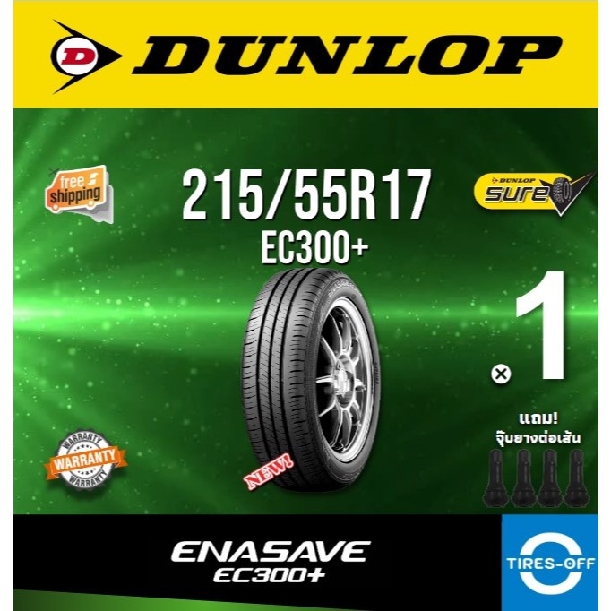 (ส่งฟรี) DUNLOP รุ่น ENASAVE EC300 215/55R17 (1เส้น) สินค้ามีรับประกันจากโรงงาน ยางรถยนต์ 215 55R17