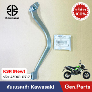 แท้ห้าง คันเบรค KSR new 43001-0717 แท้ศูนย์ Kawasaki เคเอสอา…