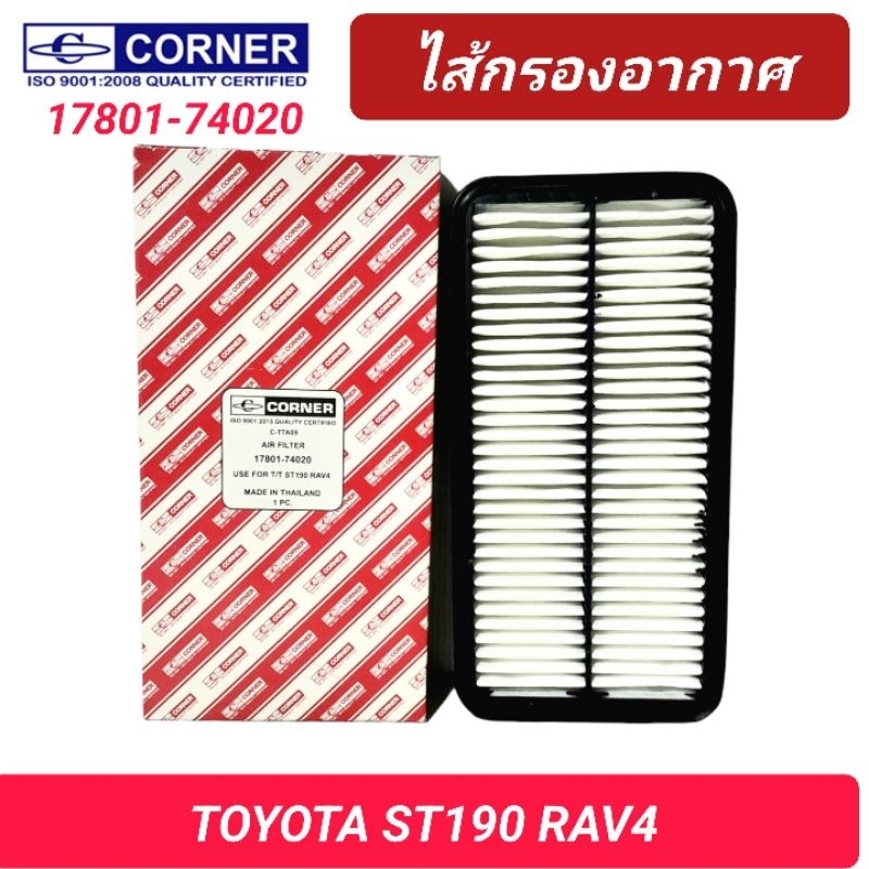 กรองอากาศ CORNER รถ TOYOTA CORONA ST190, RAV4 (17801-74020)