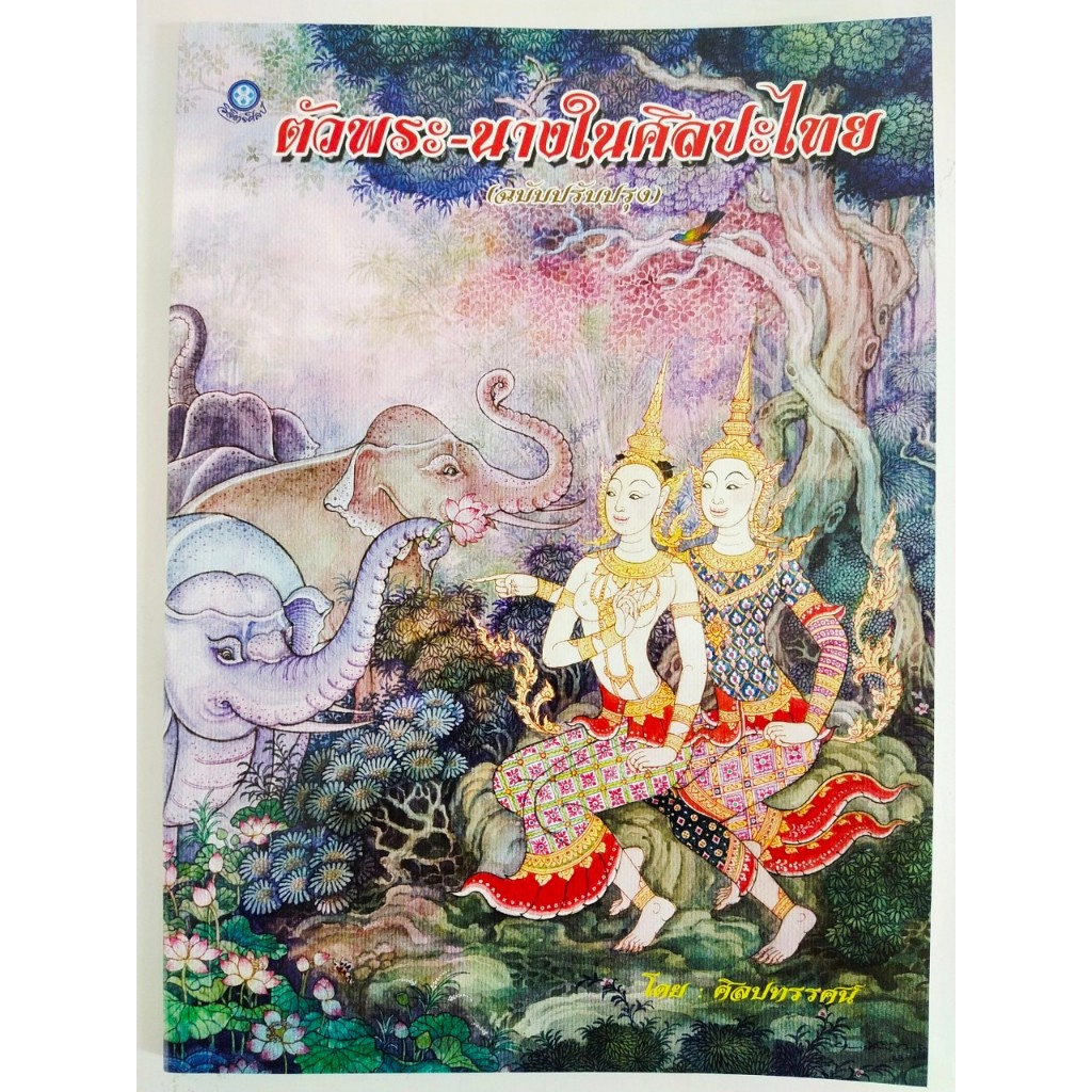 หนังสือ ฝึกหัดเขียนวาดภาพ ชุด ตัวพระ-นาง ในศิลปะไทย (ฉบับปรับปรุง)