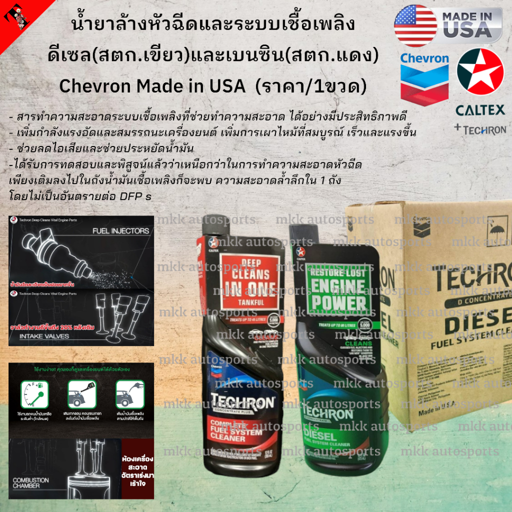 น้ำมันล้างหัวฉีด และระบบเชื้อเพลิง ดีเซล(สตก.เขียว)และเบนซิน(สตก.แดง) Chevron Made in USA (สินค้าราคา/1ขวด เลือกสีเลย)*