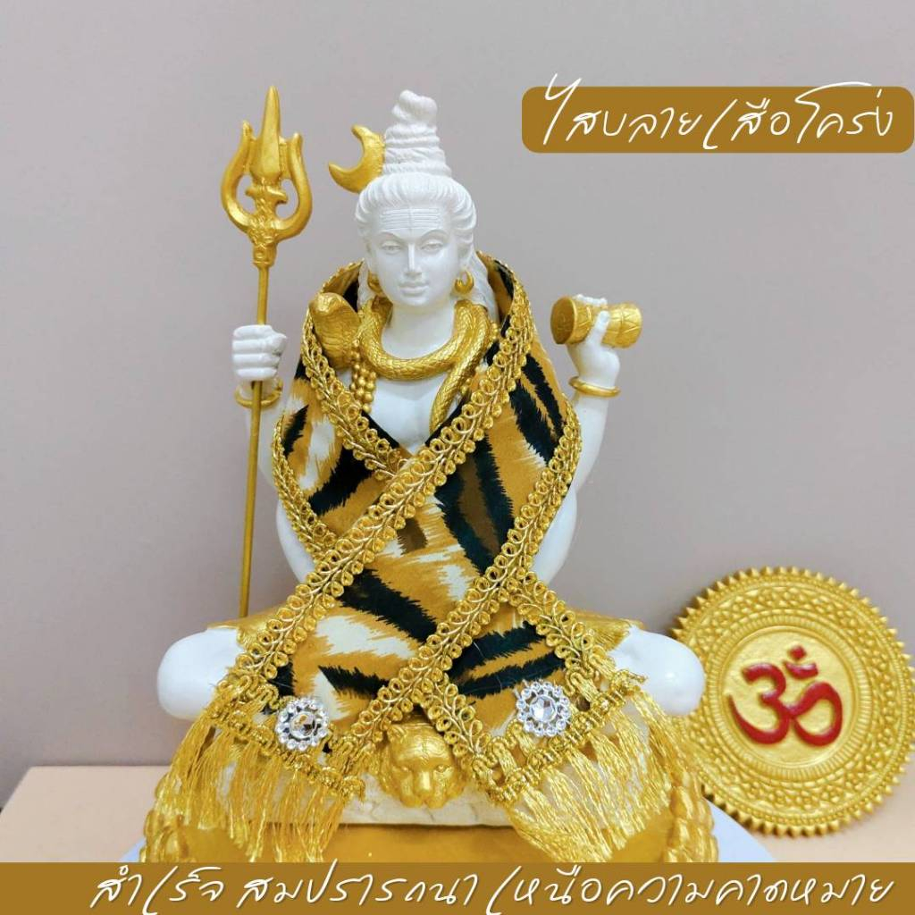 สไบลายเสือโคร่ง ถวายพระศิวะ ฤาษีทั้งปวง ความยาว 35-50 cm กว้าง 2 นิ้ว สองสี ลายเสือเหลือง และ เสือน้ำตาล