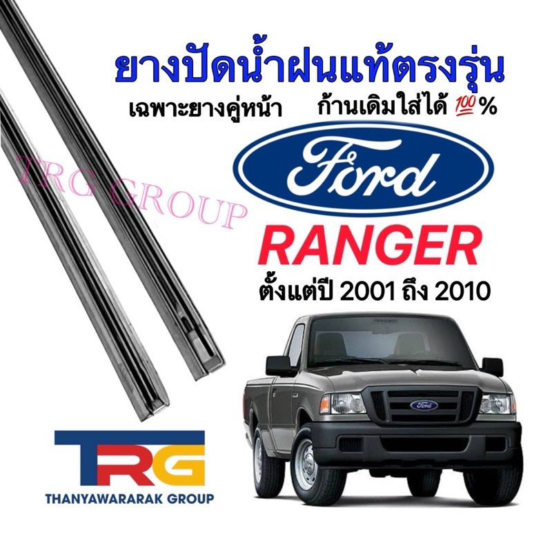 ยางปัดน้ำฝนรีฟิลแท้ตรงรุ่น FORD RANGER ตั้งแต่ปี 2001 ถึง 2010(ยางยาว18นิ้วหนา6มิลทั้ง2เส้น)