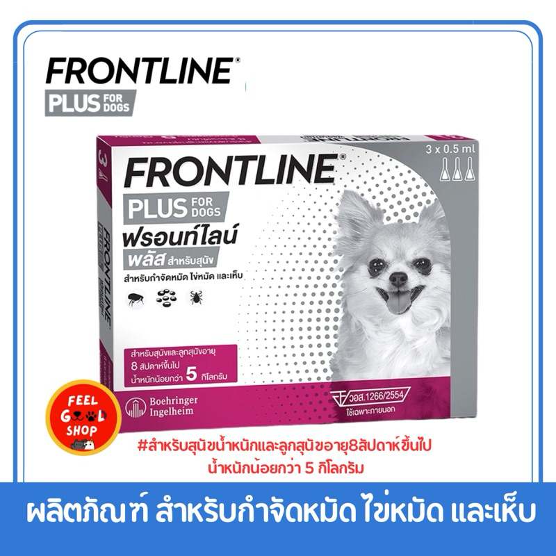 Frontline plus  สำหรับลูกสุนัขและสุนัขอายุ 8 สัปดาห์ขึ้นไป และน้ำหนักน้อยกว่า 5 kg. Exp.10/2026 (สีชมพู)