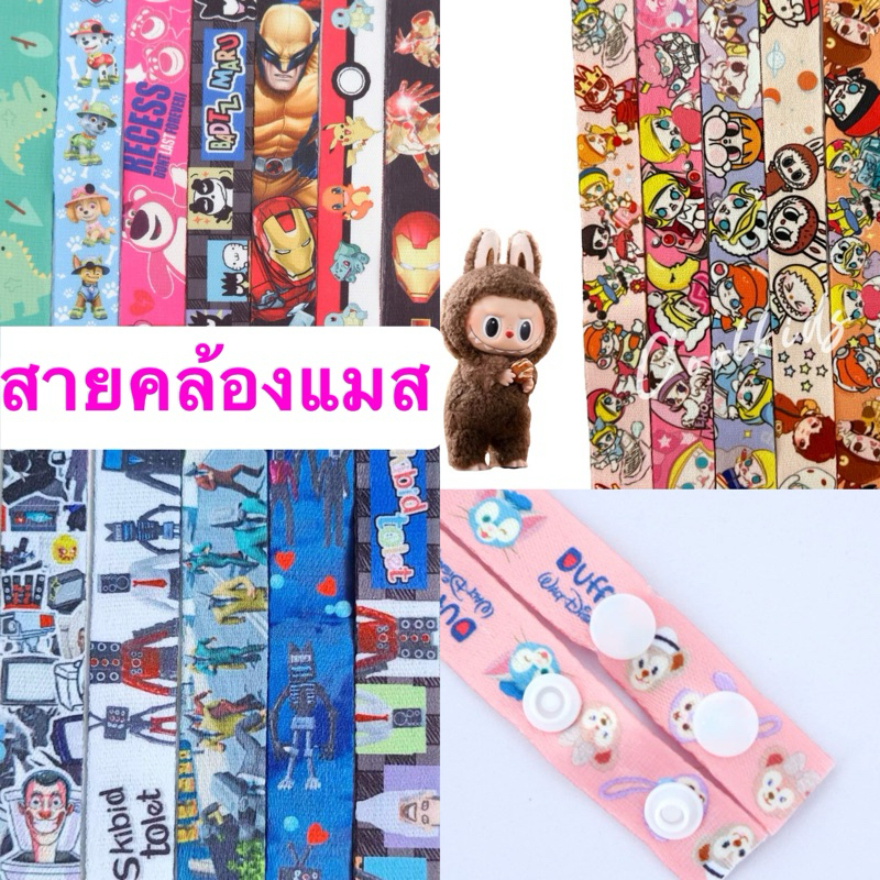 ✨พร้อมส่ง✨สายคล้องแมส แบบกระดุมติดและตะขอ ริบบิ้นนิ่มสินค้าคุณภาพดี มีลายให้เลือกเยอะ