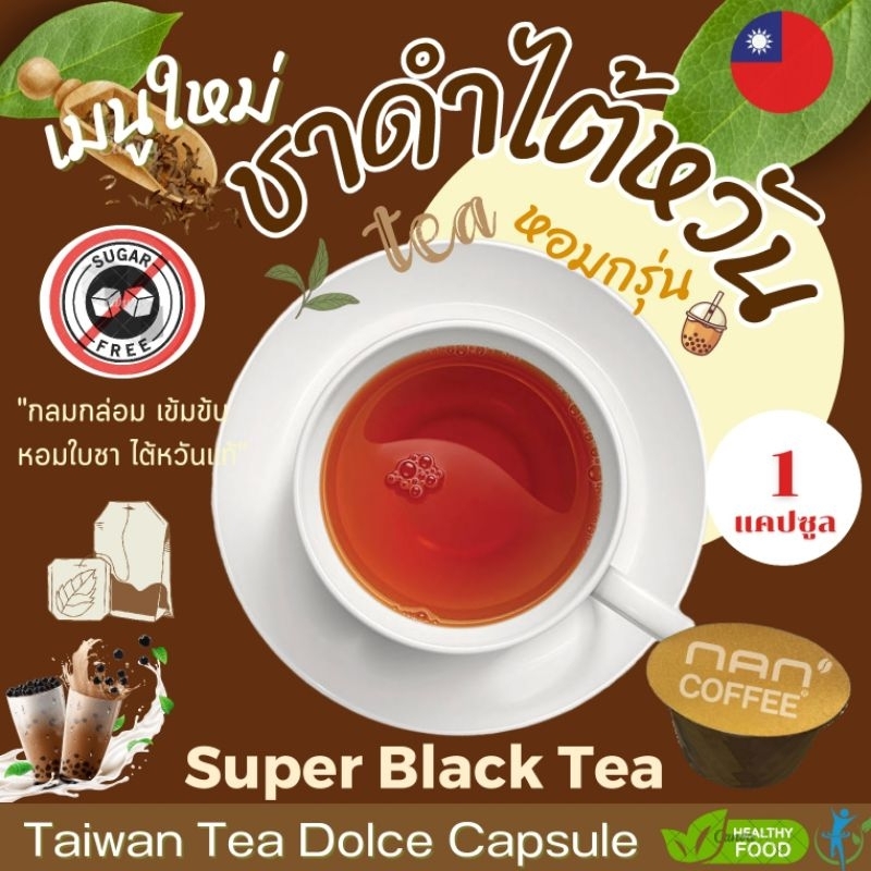 [0% Sugar] Dolce ชาดำไต้หวัน แคปซูล ใบชาแท้ หอมละมุน Black Tea (1 แคปซูล)