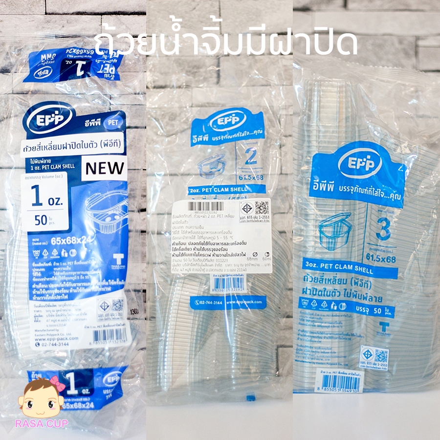 [EPP-ถ้วยน้ำจิ้มสี่เหลี่ยม] ถ้วยน้ำจิ้มแบบมีฝาปิดในตัวทรงสี่เหลี่ยม ยี่ห้อ EPP ขนาด 1oz / 2oz / 3oz บรรจุแพ็คละ 50 ใบ
