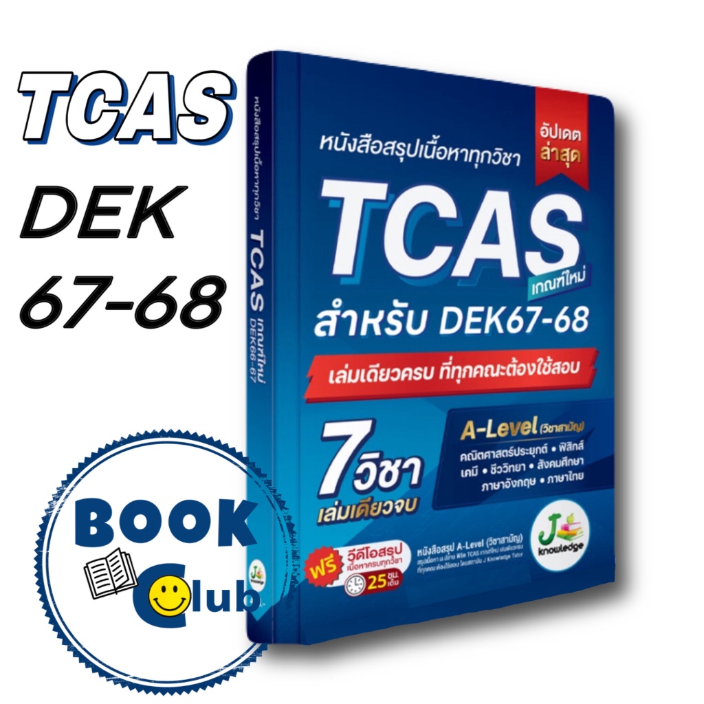 เกณฑ์ใหม่ สำหรับ DEK 67-68 /หนังสือ หนังสือสรุปเนื้อหาทุกวิชา TCAS(พร้อมส่ง)