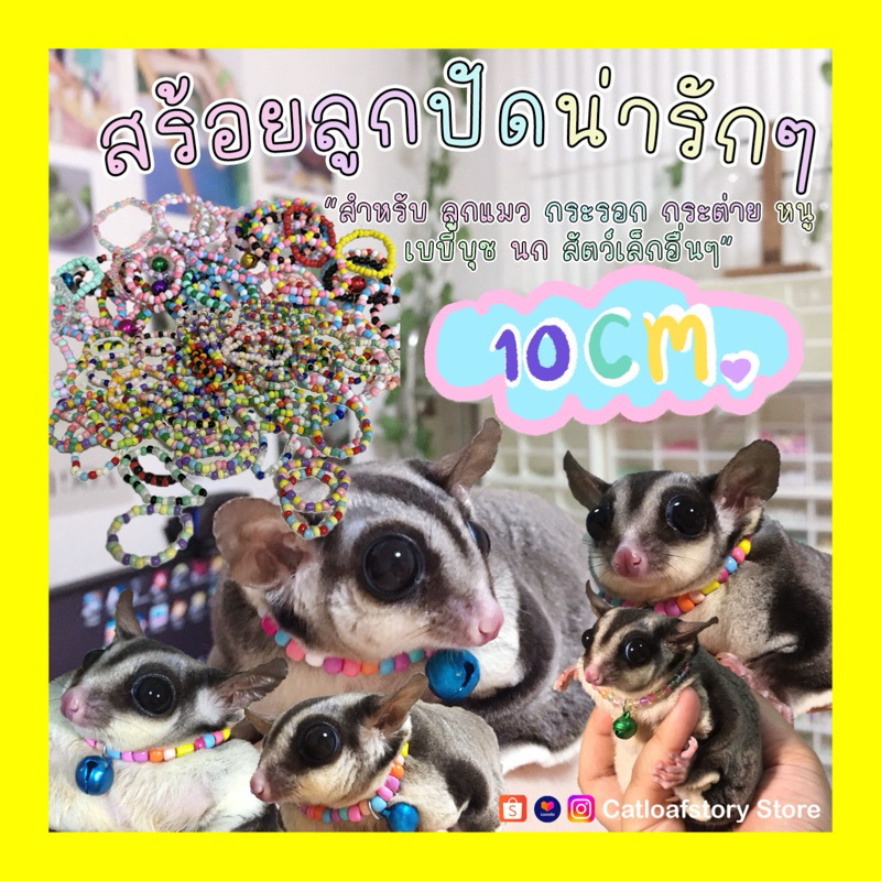 (10 CM)🐰สร้อยคอลูกปัดน่ารัก สัตว์เล็ก กระรอก นก หนู ลูกแมว 🎥 กดผ่าน Shopee video ลด 40%