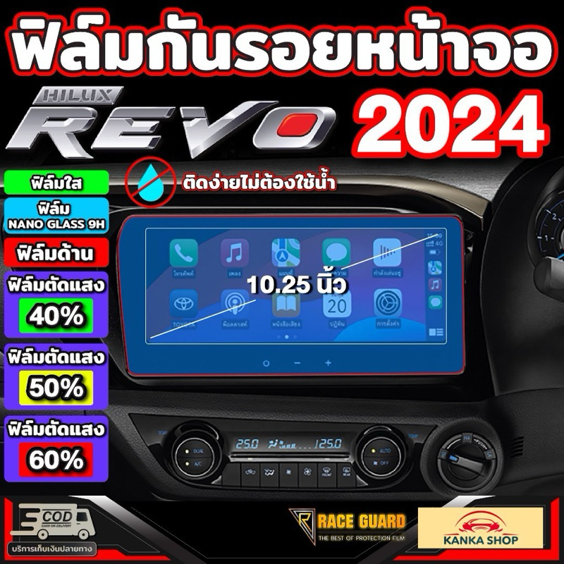ฟิล์มกันรอยหน้าจอรถ Hilux Revo 2024-ปัจจุบัน (สำหรับรุ่น Mid,High,Rocco และ GR Sport) ช่วยปกป้องหน้า