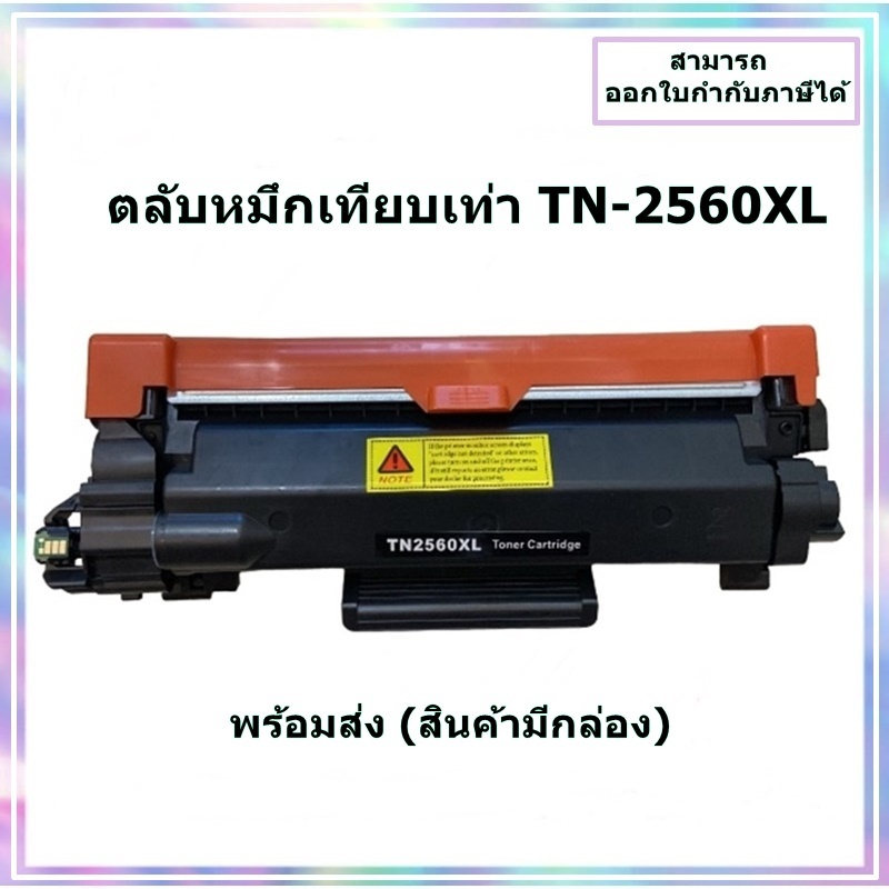 พร้อมส่ง ตลับหมึกเทียบเท่า TN-2560XL สำหรับBrother HL-L2440DW / HL-L2460DW / DCP-L2640DW / MFC-L2805