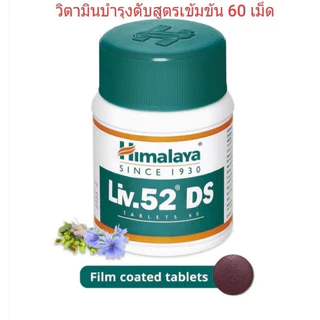 Himalaya Liv.52 DS พร้อมส่ง ตับ 60 เม็ด