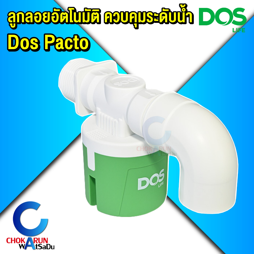 DOS PACTO ลูกลอยอัตโนมัติ ลูกลอย ลูกลอยตัดน้ำอัตโนมัติ ควบคุมระดับน้ำ