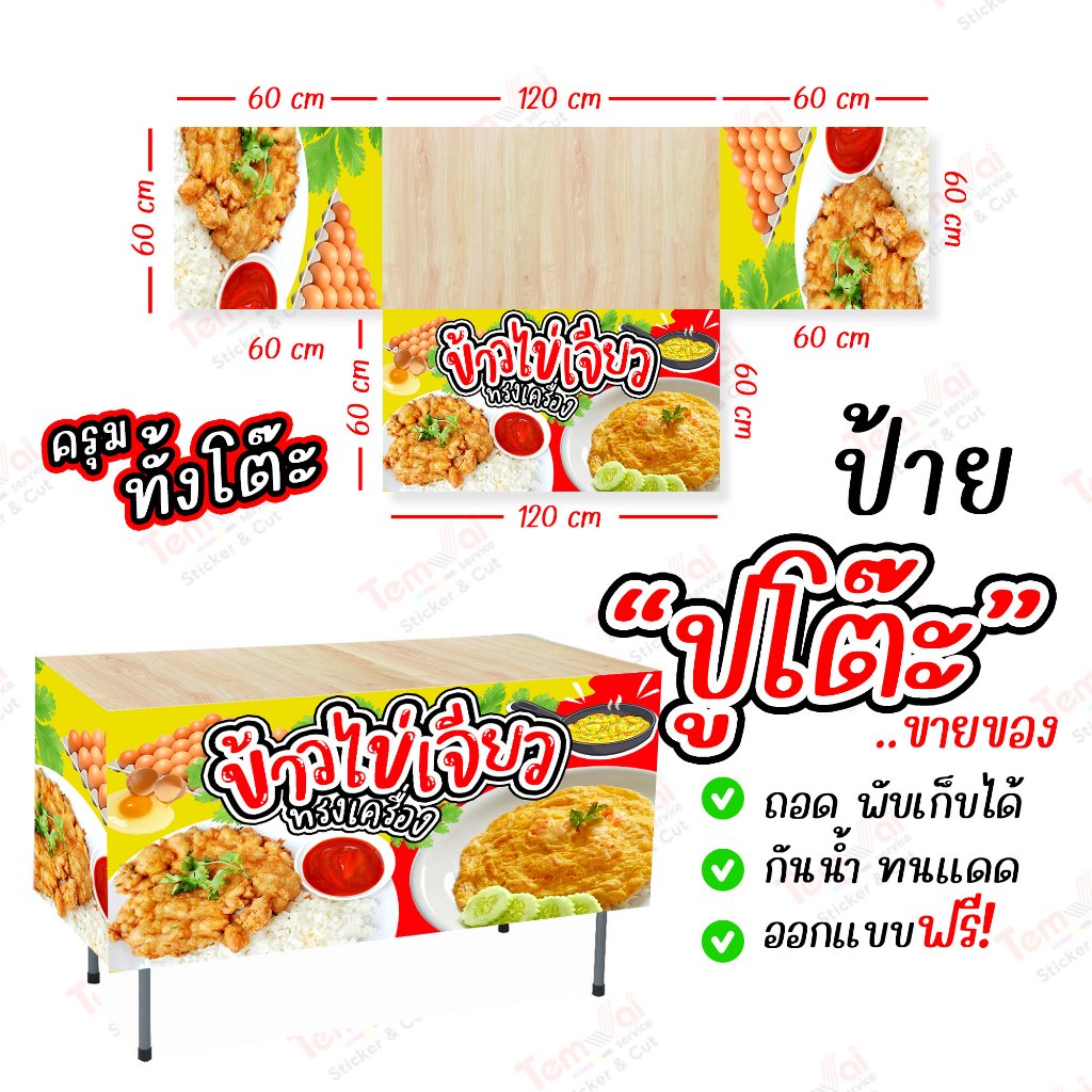 ป้ายปูโต๊ะ ครุมโต๊ะ ขายของ "ออกแบบฟรี" ป้ายไวนิล มีหลายขนาด