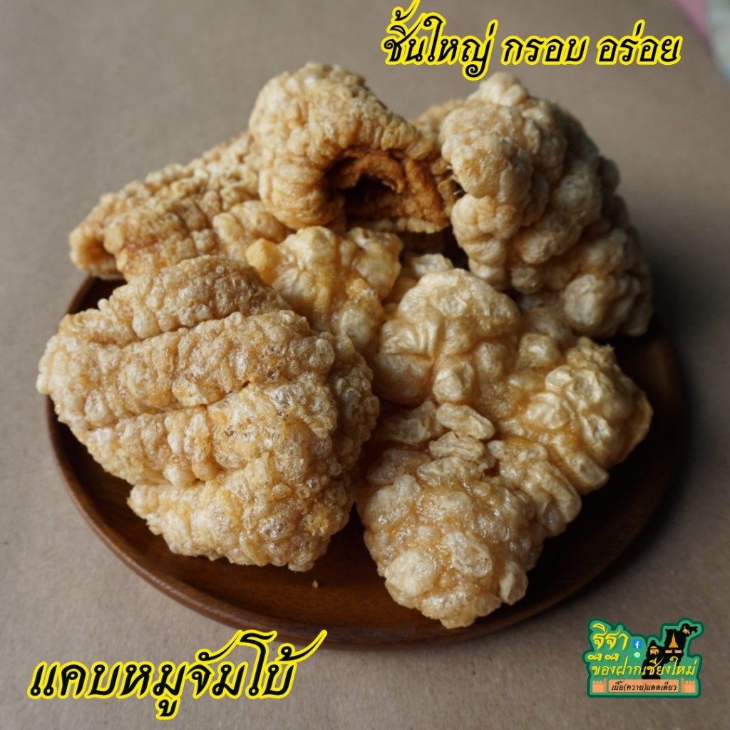แคบหมูจัมโบ้ ชิ้นใหญ่คำโต กรอบอร่อย สูตรเมืองเหนือ