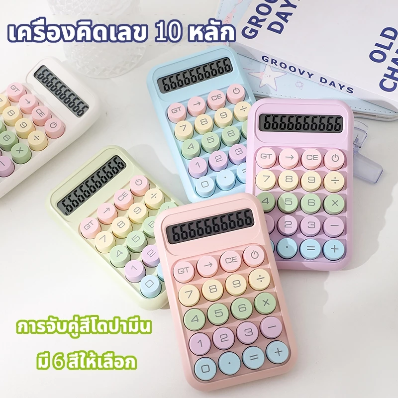 🔥จัดส่งจากกรุงเทพ🔥เครื่องคิดเลข 10 หลัก แป้นพิมพ์กลมสีโดปามีน มีให้เลือก 6 สี เครื่องคิดเลขน่ารัก