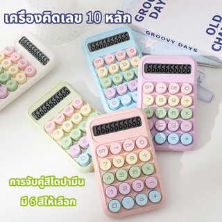 🔥จัดส่งจากกรุงเทพ🔥เครื่องคิดเลข 10 หลัก แป้นพิมพ์กลมสีโดปามีน มีให้เลือก 6 สี เครื่องคิดเลขน่ารัก