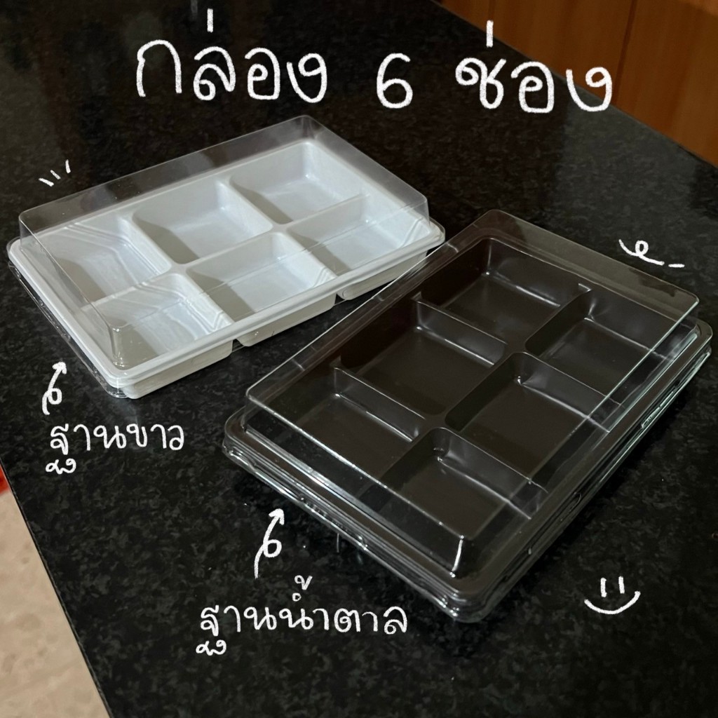 กล่องพลาสติกฐาน 6ช่อง พร้อมฝาปิด(ขายเป็นใบ)สีน้ำตาลและขาว กล่องบราวนี่ กล่องใส่เค้ก กล่องใส่วุ้น D01