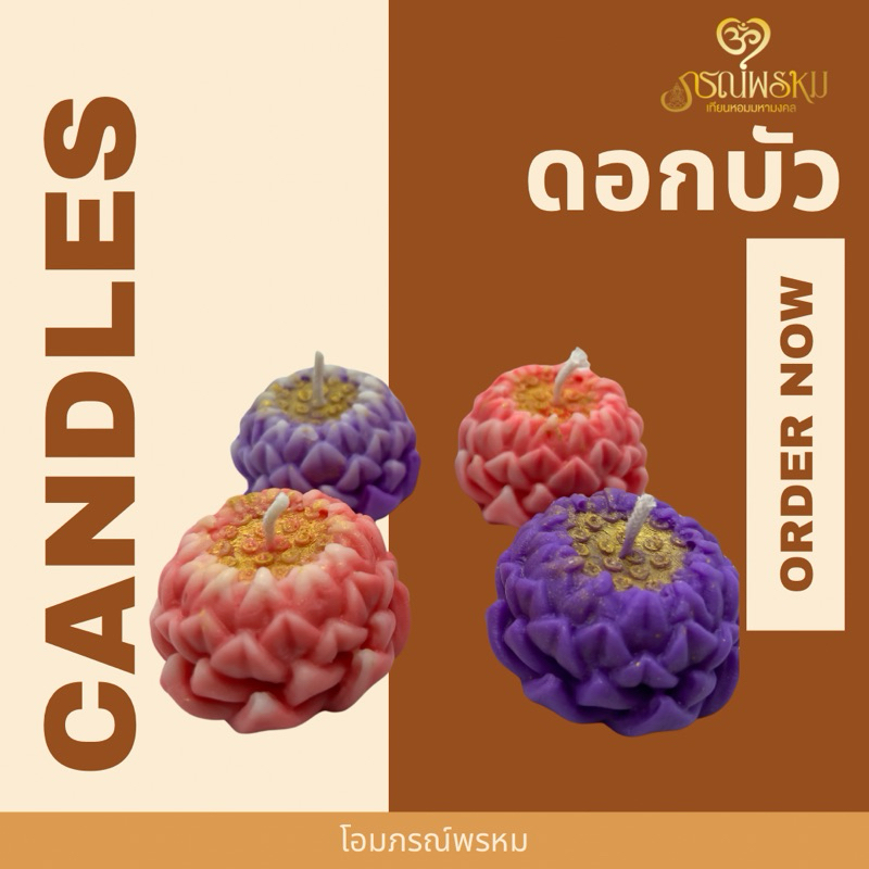 เทียนหอม เทียนดอกบัว เทียนอโรม่า