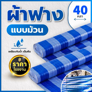 ผ้าฟาง 1.8เมตร ยาว40หลา บลูชีท กันแดด กันฝน เคลือบกันน้ำ UV …