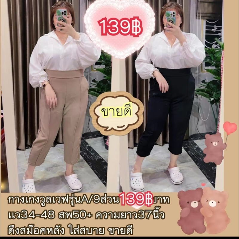 กางเกงขา9ส่วนผ้าวูลเวฟ